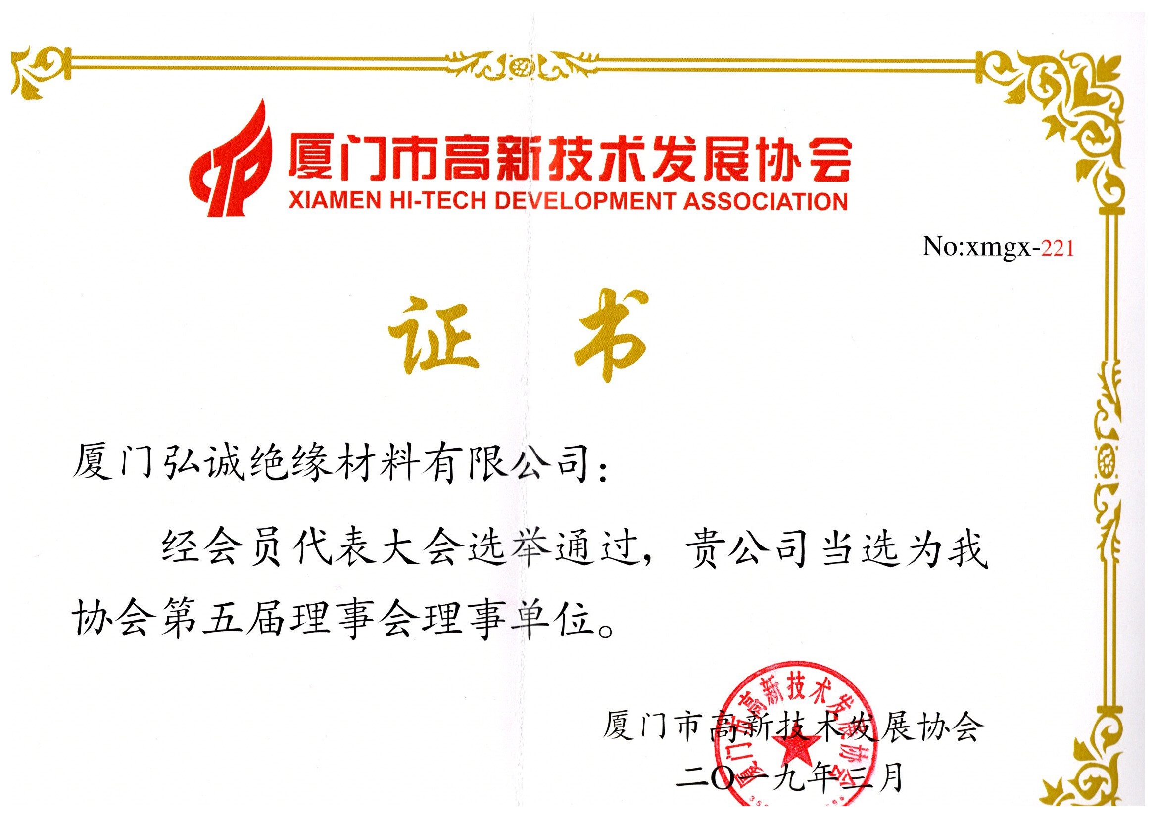 Director Unit of Xiamen Association for the development of new and high technologies