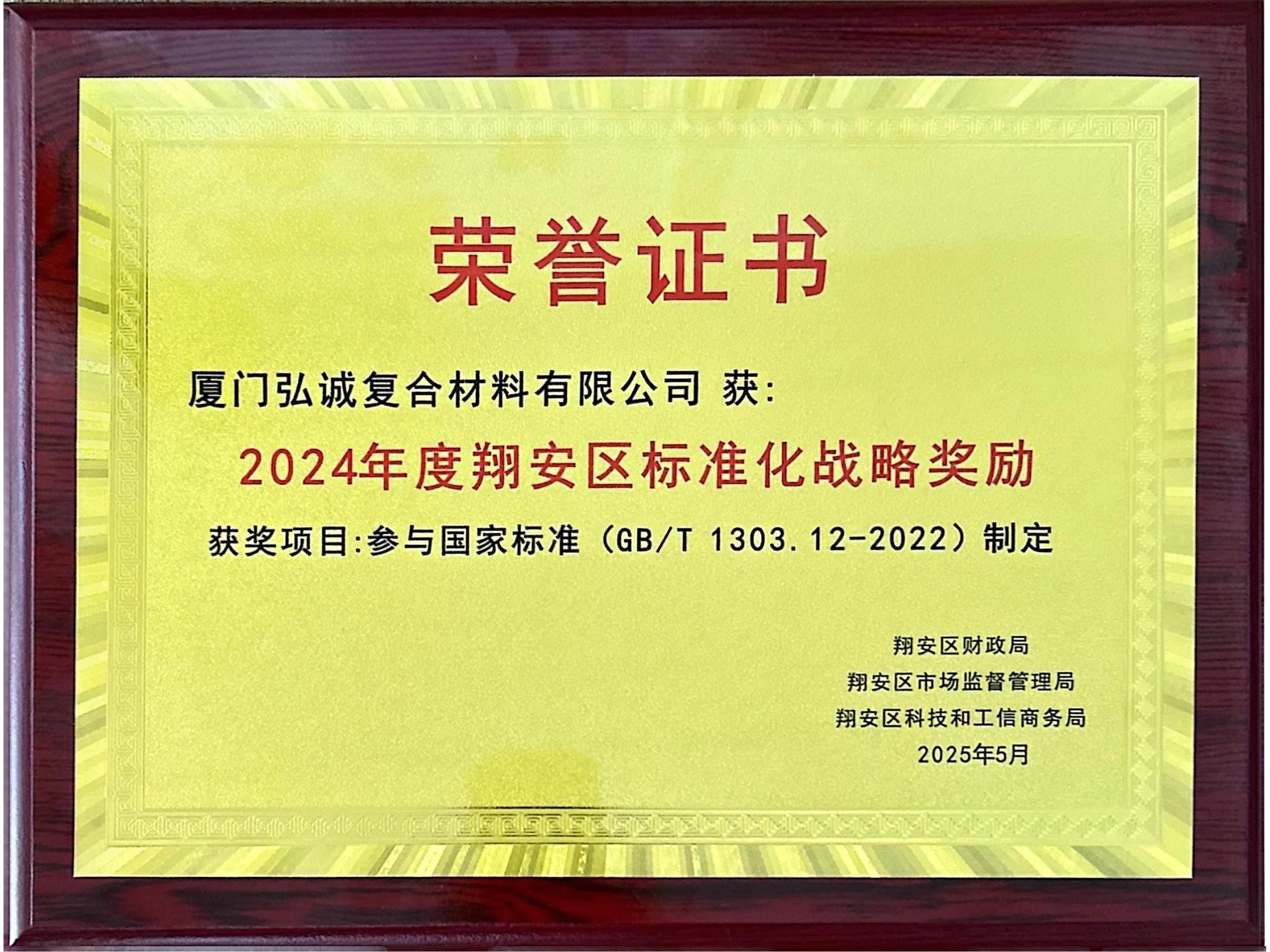 2024 Xiang'an District Standardization Strategy Award